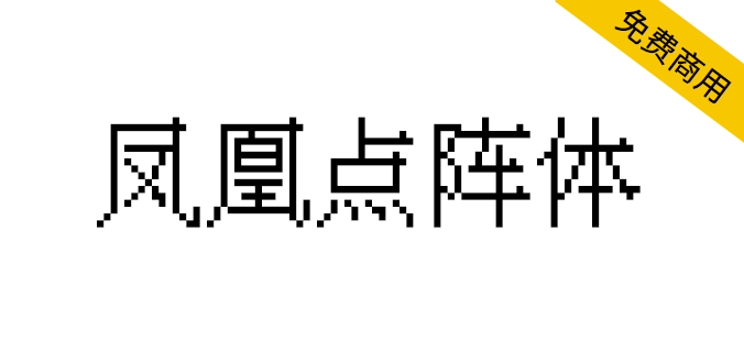 【凤凰点阵体】免费商用的中文像素字体（简体,像素体）