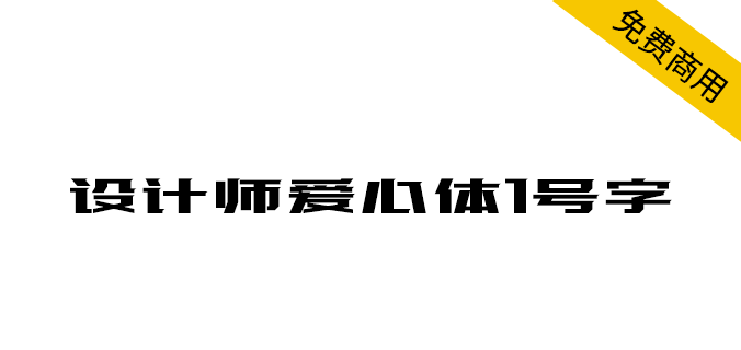 【设计师爱心体1号字】下载<a href=https://www.wycfw.com/chuangfuziyuan/zt/ target=_blank class=infotextkey>字体</a>，上传爱心（简体,标题体）