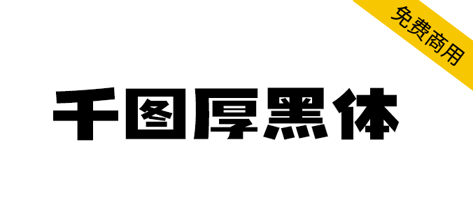 【千图厚黑体】字形笔画粗犷有力，适用于海报、活动的标题等（简体,标题体）