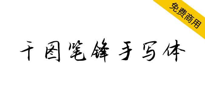 【千图笔锋手写体】清新的创意手写<a href=https://www.wycfw.com/chuangfuziyuan/zt/ target=_blank class=infotextkey>字体</a>，文艺范十足。（简体,手写体）