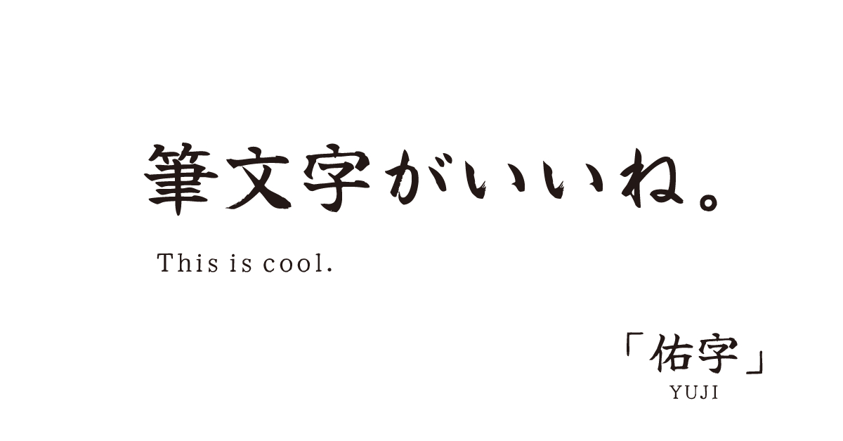 【佑字】一款高质量的免费开源日系毛笔字体（简体,繁体,SIL OFL）