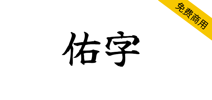 【佑字】一款高质量的免费开源日系毛笔字体（简体,繁体,SIL OFL）