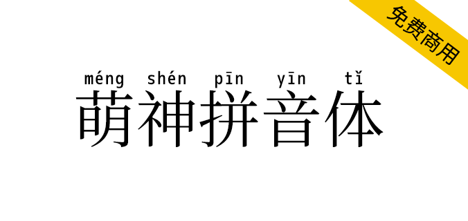 【萌神拼音体】一款用于学习中国汉字的拼音<a href=https://www.wycfw.com/chuangfuziyuan/zt/ target=_blank class=infotextkey>字体</a>（简体,繁体,拼音体,SIL OFL）