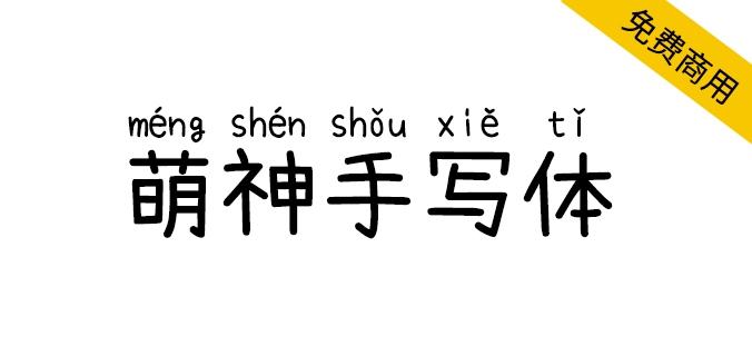 【萌神手写体】手写风格自带拼音（支持多音字）的<a href=https://www.wycfw.com/chuangfuziyuan/zt/ target=_blank class=infotextkey>字体</a>（简体,繁体,手写体,拼音体,SIL OFL）