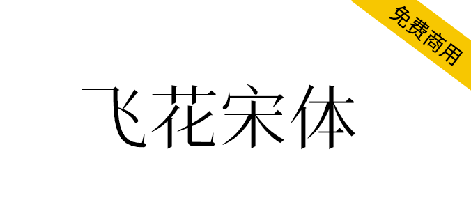 【飞花宋体】基于花园明朝改造，更符合中国大陆习惯（简体,宋体）