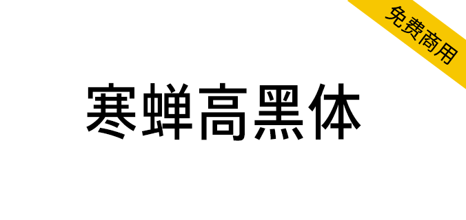 【寒蝉高黑体】融合手写感和部分旧字型的窄黑<a href=https://www.wycfw.com/chuangfuziyuan/zt/ target=_blank class=infotextkey>字体</a>（简体,繁体,SIL OFL）