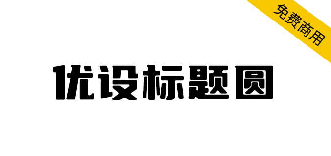 【优设标题圆】优设标题黑的升级版，从斜体变为正体（简体）