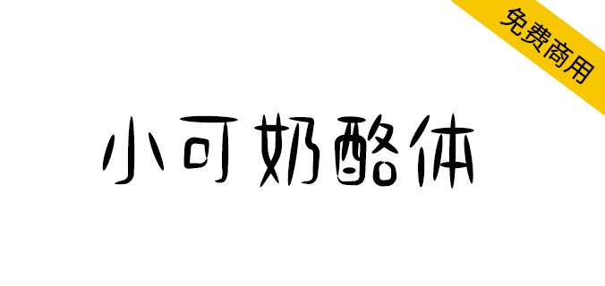 【小可奶酪体】可爱趣味风格手写体，适用于文艺等内文场景（简体,手写体,卡通体）