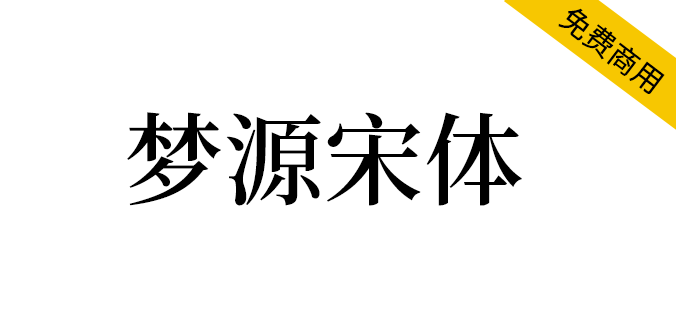 【梦源宋体】可变版思源宋体，加强版思源宋体，14个字重（简体,繁体,英文,宋体,SIL OFL）