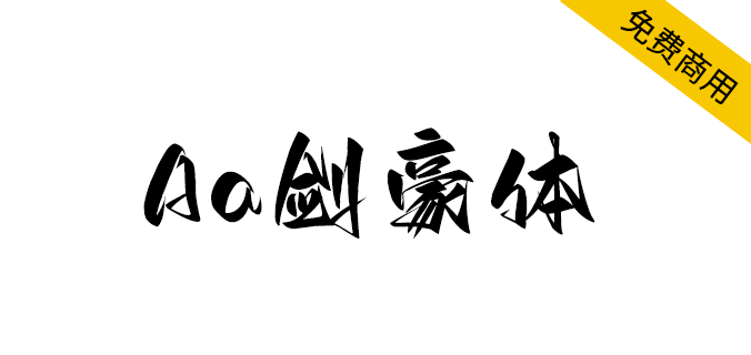 【Aa剑豪体】一款充满洒脱、豪放、霸气、江湖豪气的<a href=https://www.wycfw.com/chuangfuziyuan/zt/ target=_blank class=infotextkey>字体</a>（简体,标题体,手写体）