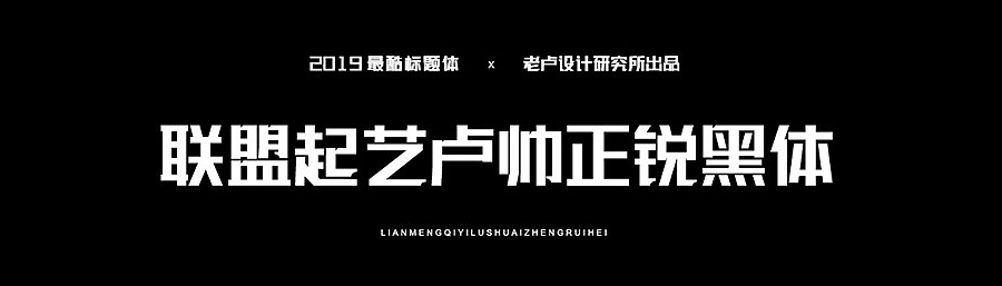 【联盟起艺卢帅正锐黑体】一款很酷的标题字体（简体,黑体,标题体）