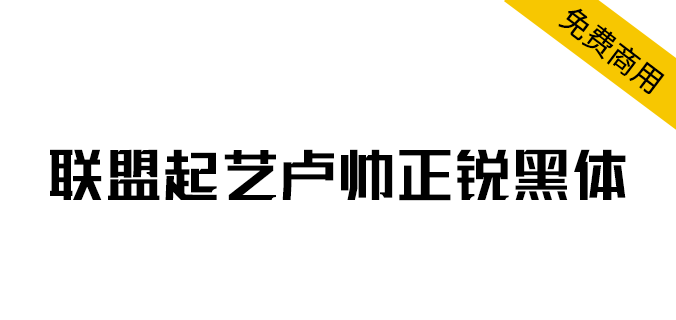 【联盟起艺卢帅正锐黑体】一款很酷的标题字体（简体,黑体,标题体）