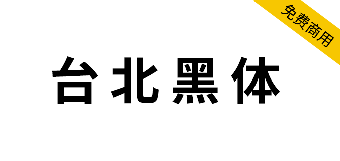 【台北黑体】繁体中文字体，适合做平面印刷设计！（简体,繁体,黑体,SIL OFL）