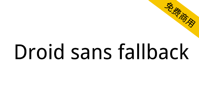 【Droid Sans Fallback】DFHeiW5-A 的设计风格，安卓手机默认中文<a href=https://www.wycfw.com/chuangfuziyuan/zt/ target=_blank class=infotextkey>字体</a>。（简体,繁体,英文）