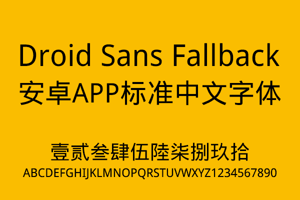 【Droid Sans Fallback】DFHeiW5-A 的设计风格，安卓手机默认中文字体。（简体,繁体,英文）