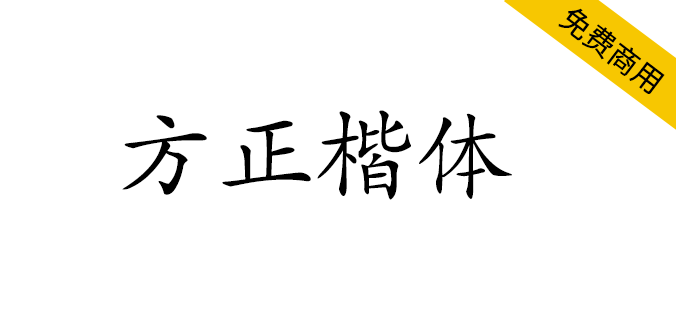 【方正楷体】方正免费字体，适用于文化类的宣传设计（简体,繁体,楷体）