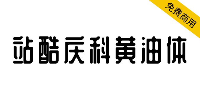 【站酷庆科黄油体】像黄油一样圆润，甜而不腻有趣味（简体,标题体,圆体）