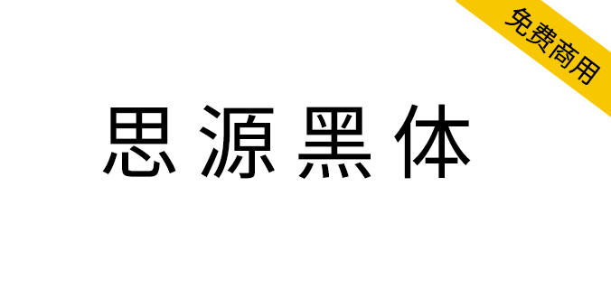 【思源黑体、行高修正版】免费商用<a href=https://www.wycfw.com/chuangfuziyuan/zt/ target=_blank class=infotextkey>字体</a>、免版权字体（简体,繁体,黑体,SIL OFL）