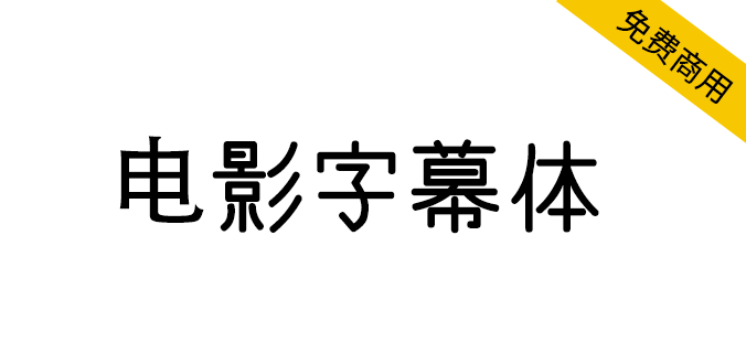 【电影字幕体】一款日系电影字幕风格的<a href=https://www.wycfw.com/chuangfuziyuan/zt/ target=_blank class=infotextkey>字体</a>（繁体,手写体）