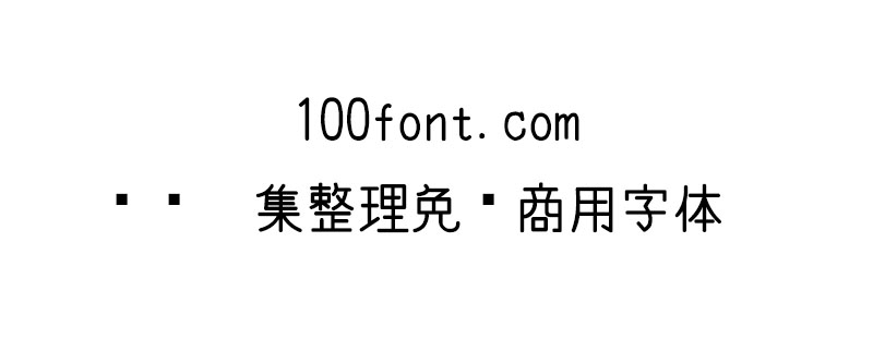 【电影字幕体】一款日系电影字幕风格的字体（繁体,手写体）