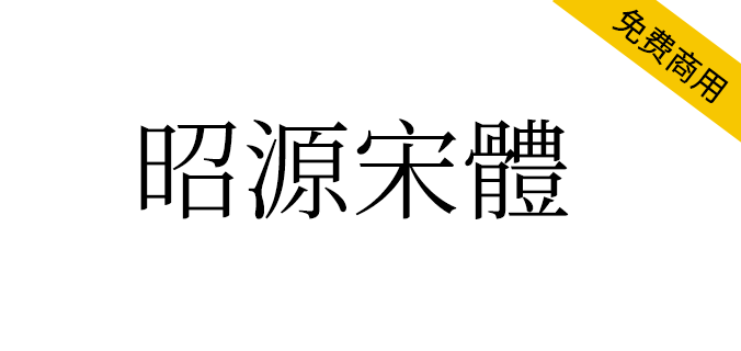 【昭源宋体】基于思源宋体香港版改进，适用于香港用户（繁体,宋体,SIL OFL）