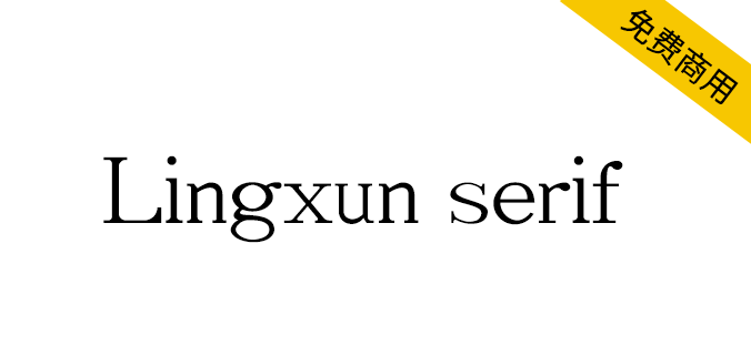 【Lingxun serif】免费商用英文字库×凌旬（英文）