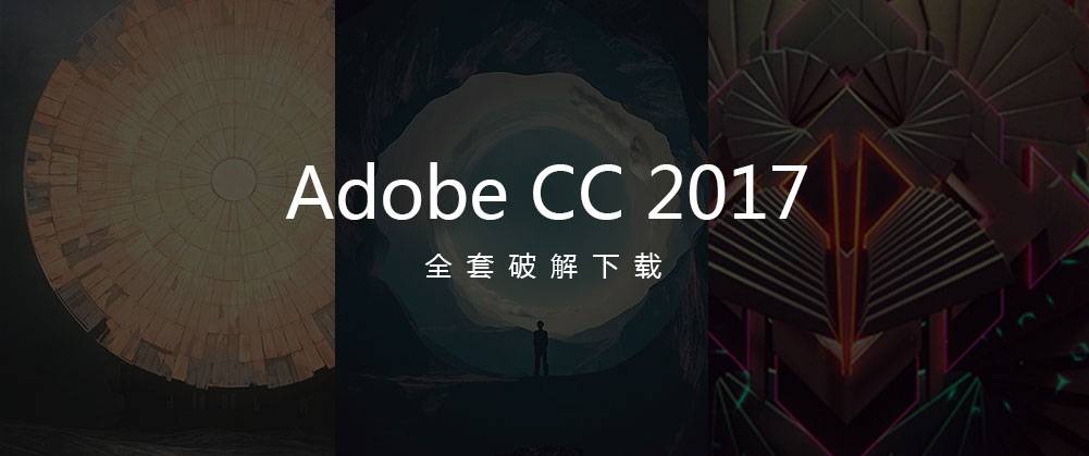 Adobe CC2017 全套破解下载