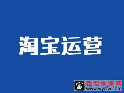 开淘宝店如何运营？从哪些方面入手？