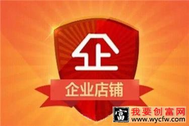 淘宝企业店铺怎么注销？注销后还能重新<a href=https://www.wycfw.com/woyaozhuanqian/zhinan/ target=_blank class=infotextkey><a href=https://www.wycfw.com/kaidian/ target=_blank class=infotextkey>开店</a></a>吗？