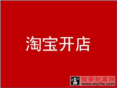 淘宝卖家开店时间具体在哪里看？有几种方法查询？