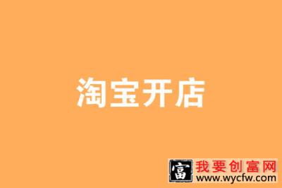 淘宝老店新开没有访客具体怎样做？没有流量的原因是什么？