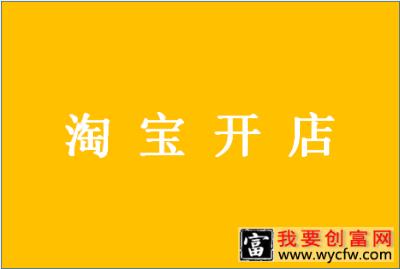 淘宝开店定金到底怎么退？定金需要交多少？