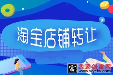 淘宝企业店铺转让正常能卖多少钱？价格是如何定的？