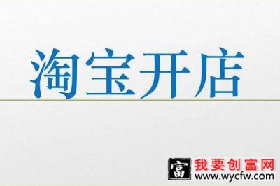 淘宝新开店铺怎样写自家的介绍？有哪些技巧？