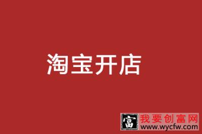 淘宝开店宝贝标题怎样描述？从哪里找宝贝关键词？