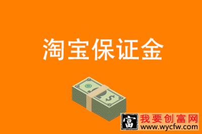 淘宝开店没有保证金到底该怎么办？