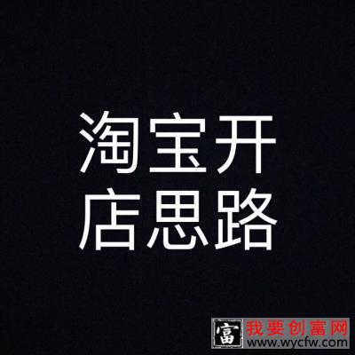 网上如何开店淘宝店？需要多少钱？