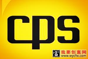 cps指的是什么？淘宝客CPS模式盈利的原因是什么？