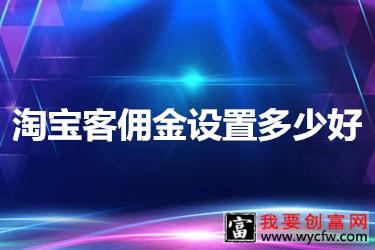 淘宝客佣金一般设置多少比较好？怎么设置比例？