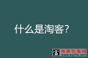 卖家该如何使用淘宝客？使用淘宝客的流程有哪些？