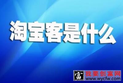 阿里妈妈淘客是什么意思?如何做淘宝客推广?