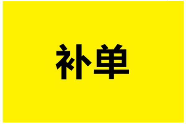 拼多多补单步骤有哪些？需要注意些什么？