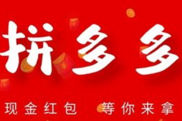 新手开拼多多网店找货源一件代发有哪些平台？要注意哪些？