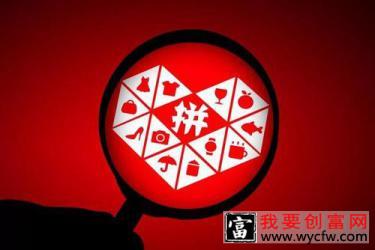 拼多多开网店能赚钱吗？拼多多<a href=https://www.wycfw.com/woyaozhuanqian/zhinan/ target=_blank class=infotextkey><a href=https://www.wycfw.com/kaidian/ target=_blank class=infotextkey>开店</a></a>如何赚钱？