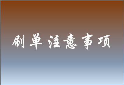 京东刷单有什么注意事项？有哪些是需要避开的？