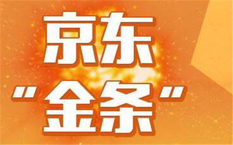 京东金条靠不靠谱？京东金条是什么？