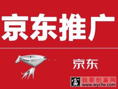 京东推广具体怎么挣佣金？佣金规则是怎样的？