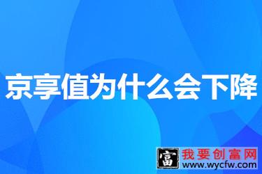 京享值到底是因为什么而下降？原因有哪些？