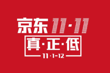 2020年京东开放平台11.11活动招商总贴