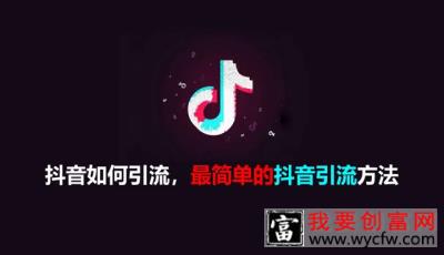 做抖音引流的公司是正规的吗？引流的方法是什么？